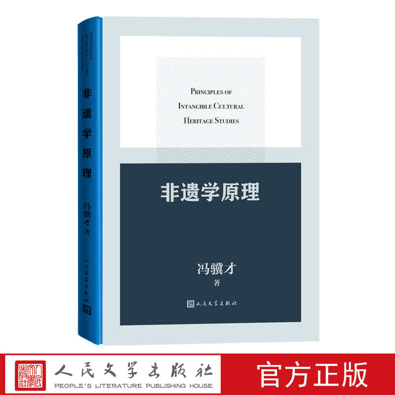 非遗学原理冯骥才著非遗 非物质文化 传统文化 文化保护
