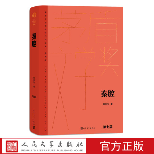 人民文学贾平凹秦腔茅盾文学