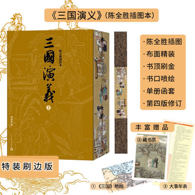 刷边版 三国演义上下陈全胜插图本明罗贯中人民文学出版社官方正版店长推荐