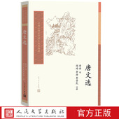 李浩 唐文选中国古典文学读本丛书典藏李浩选 阎琦 李芳民注释