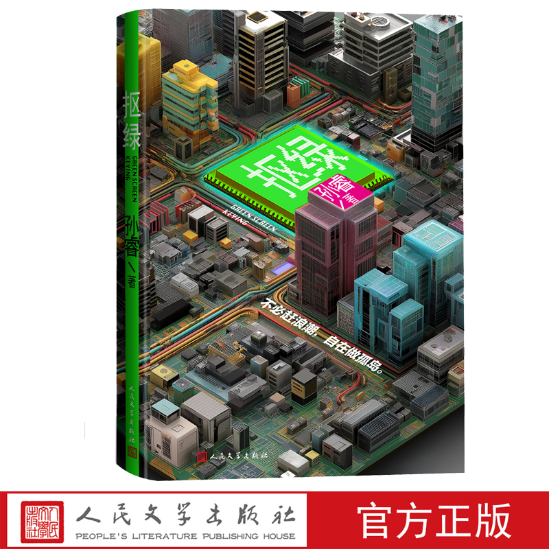 抠绿孙睿著人民文学出版社迷茫焦虑自嘲无奈孤独挣扎不甘官方正版