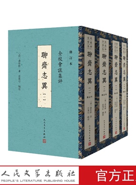 全校会注集评聊斋志异修订本（清）蒲松龄著，任笃行辑校人民文学出版社