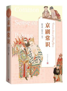京剧常识解玺璋张景山著人民文学