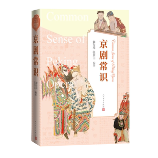 京剧常识解玺璋张景山著  人民文学出版社 解玺璋 张景山  青少年 美育