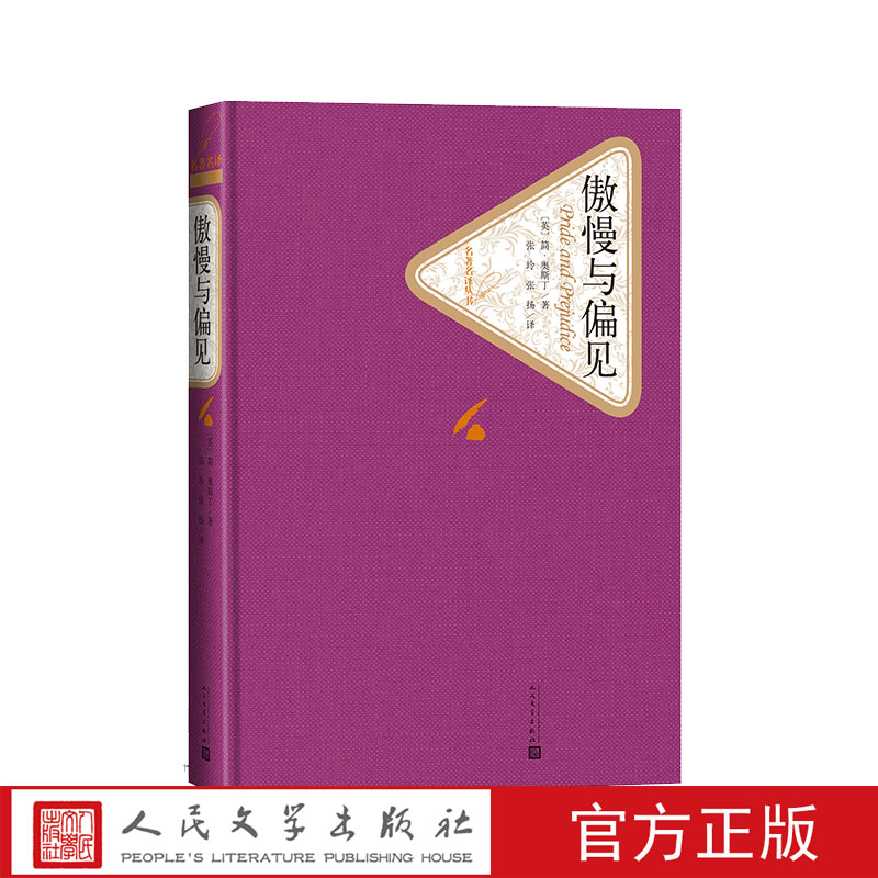 官方正版傲慢与偏见精装版简奥斯丁著张玲张扬译名著名译精装人民文学出版社