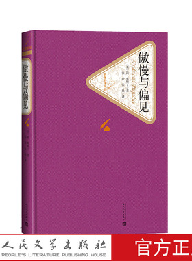 官方正版傲慢与偏见精装版简奥斯丁著张玲张扬译名著名译精装人民文学出版社