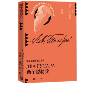 两个骠骑兵列夫托尔斯泰中短篇小说草婴译平装世界文学人民文学出版社官方正版