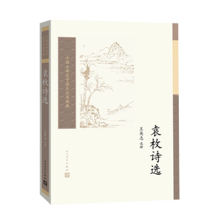 袁枚诗选王英志清诗古典诗歌古典文学读本丛书性灵中国古典文学读本丛书典藏第三辑人民文学出版社