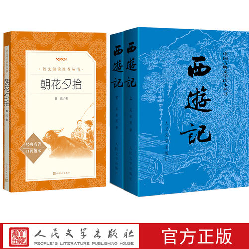 七年级上人教版语文书目（彩皮版）朝花夕拾西游记上下人民文学出版社