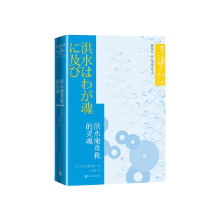 《洪水淹及我的灵魂》(大江健三郎文集)核时代的恐惧 智障儿童 融于一炉 撕开政客光鲜外表之下的无情与丑陋