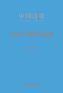 2019年度民刊诗选中国诗歌金铃子等诗集中国当代人民文学出版社