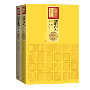 清史上下卷李治亭中国历史断代史康雍乾鸦片战争洋务运动甲午战争戊戌维新辛亥革命人民文学出版社