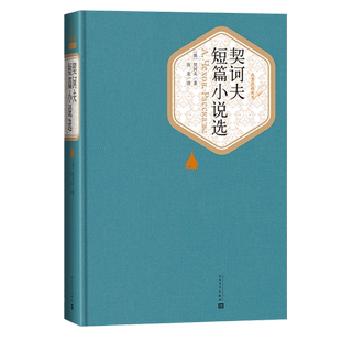 官方正版契诃夫短篇小说选精装版名著名译汝龙人民文学出版社