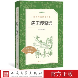 语文 推荐 人民文学出版 官方正版 阅读丛书 张友鹤 唐宋传奇选 选注 中小学高中部分 社