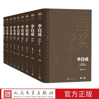 李自成全10卷茅盾文学奖获奖作品