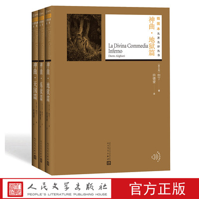 神曲·地狱篇炼狱篇天堂篇套装共3册全本插图本名著名译丛书但丁著田德望译名家译本意大利诗人文艺复兴人民文学出版社