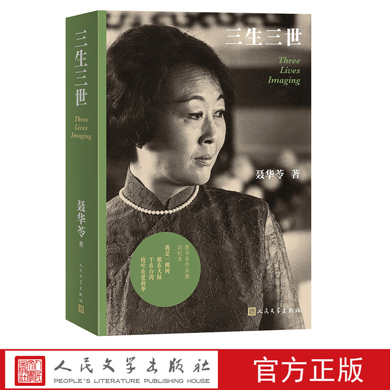三生三世聂华苓著华文文学回忆录当代文学国际写作计划三生影像人民文学出版社
