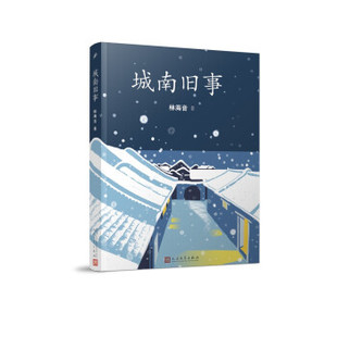 林海音 著 平装 人民文学出版 社 新版 城南旧事