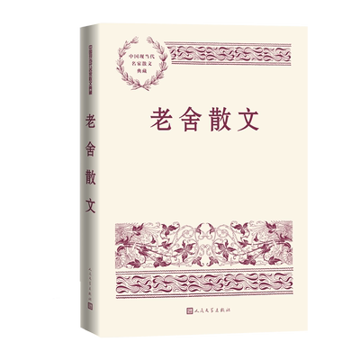 老舍散文中国现当代名家典藏