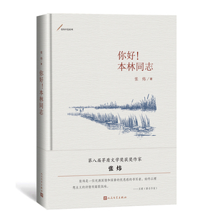官方正版 你好！本林同志 张炜著 中篇小说 当代文学 小说集 新书上市 人民文学出版社