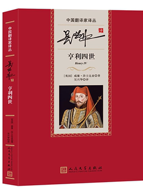 吴兴华译亨利四世中国翻译家译丛第四辑莎士比亚 吴兴华 人民文学出版社