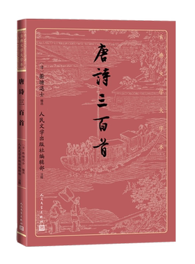 唐诗三百首古典文学大字本基本经典大字排版疏朗悦目优质版本精良编校人民文学出版社李白杜甫白居易注释大开本疏朗悦目护眼