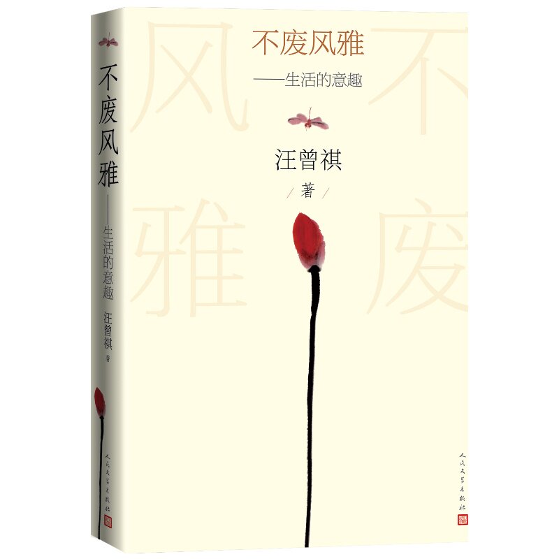 不废风雅生活的意趣汪曾祺著人民文学出版社