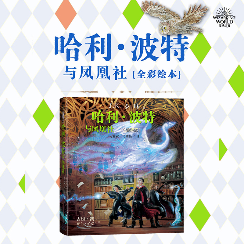 哈利波特与凤凰社全彩绘本平装
