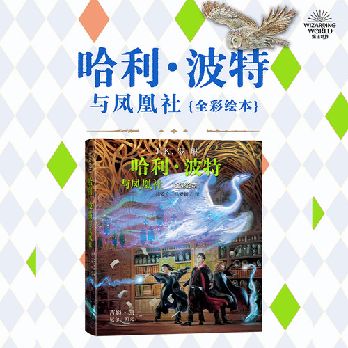 哈利波特与凤凰社全彩绘本平装