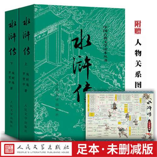 官方正版水浒传(上下) 施耐庵著中国古典文学读本丛书中国古典小说四大名著人民文学出版社店长推荐