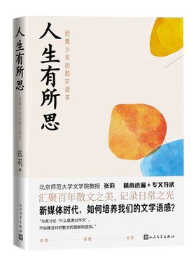 人生有所思给青少年的散文读本张莉编鲁迅沈从文萧红王安忆等著青少年散文鲁迅文学奖茅盾文学奖