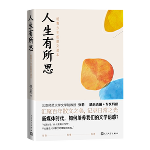 人生有所思给青少年的散文读本张莉编鲁迅沈从文萧红王安忆等著青少年散文鲁迅文学奖茅盾文学奖