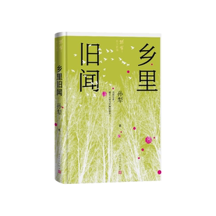 乡里旧闻孙犁著人民文学出版社