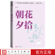 朝花夕拾中学语文名著整本书阅读鲁迅著人民文学出版 社