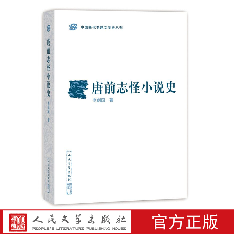 系统研究志怪小说起源与发展历史的论著