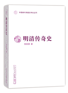 官方正版明清传奇史中国断代专题文学史丛刊郭英德著明代清代戏曲史人民文学出版社