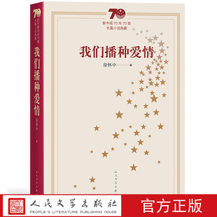 我们播种爱情新中国70年70部长篇小说典藏徐怀中牵风记人民文学出版社