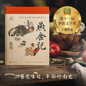 燕食记葛亮著2023年第十一届茅盾文学奖十强2022中国好书岭南文化长篇小说广州香港美食民国肖战推荐 历史小说家国饮食文化 推荐