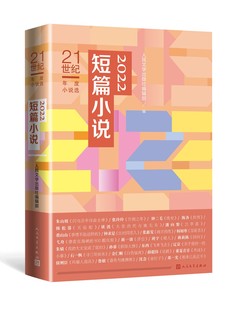 社短篇小说当代小说年选班宇谈波 21世纪年度小说选2022短篇小说人民文学出版