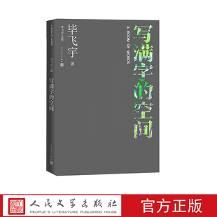 写满字的空间毕飞宇散文人民文学出版社