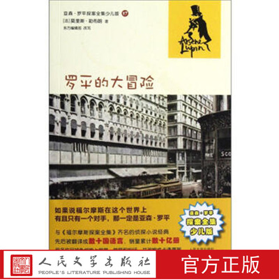 罗平的大冒险 亚森·罗平探案全集少儿版    [法] 莫里斯·勒布朗（Leblanc M.） 著 东方编辑部 编 人民文学出版社