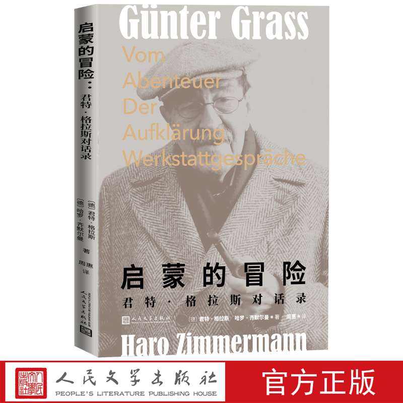 启蒙的冒险：君特·格拉斯对话录