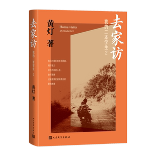 去家访我的二本学生2黄灯著人民文学出版社官方正版