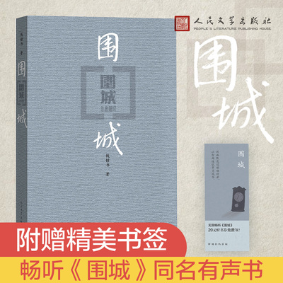 官方正版围城钱锺书著现代当代文学经典畅销书写尽婚姻生活的真相人民文学出版社