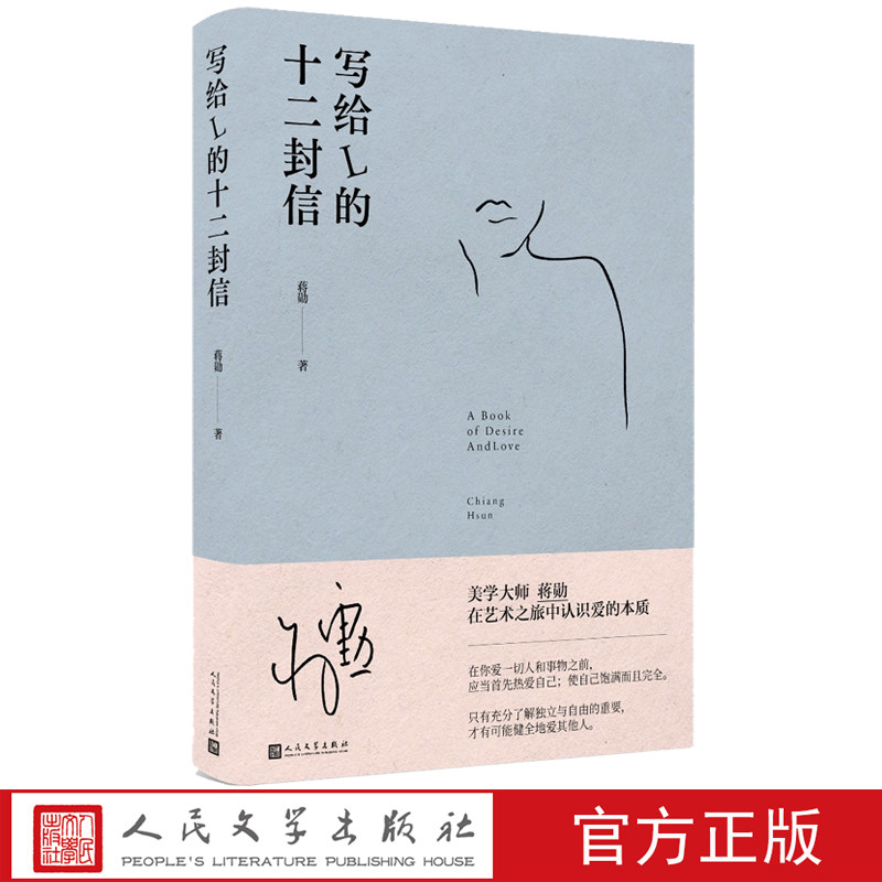 写给L的十二封信蒋勋著散文集人民文学美学大师蒋勋认识爱的本质蒋勋情书孤独六讲蒋勋孤独三书日常功课系列蒋勋说红楼蒋勋谈爱