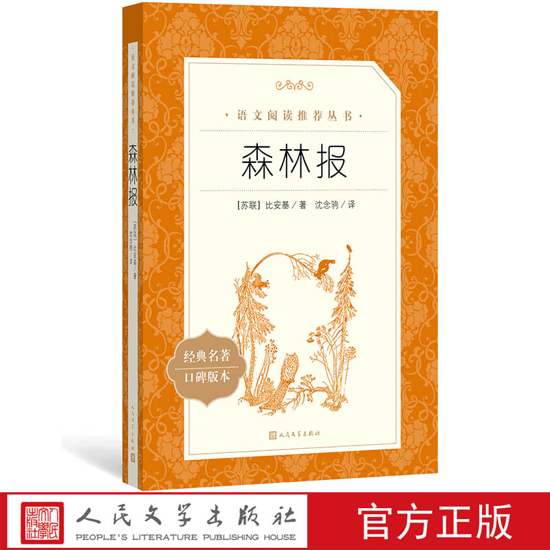 森林报比安基沈念驹译七年级语文推荐阅读丛书中小学语文初中部分人民文学出版社