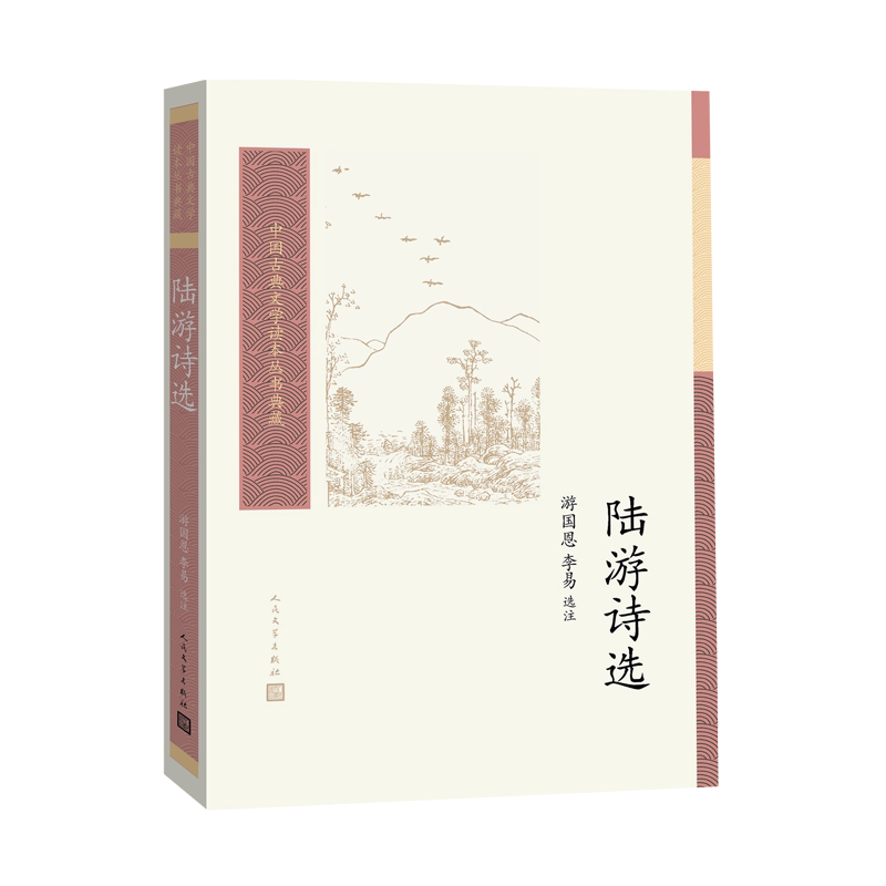 陆游诗选游国恩李易宋代陆游爱国诗人诗选中国古典文学读本丛书典藏第三辑人民文学出版社
