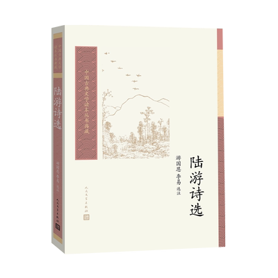 陆游诗选游国恩李易宋代陆游爱国诗人诗选中国古典文学读本丛书典藏第三辑人民文学出版社