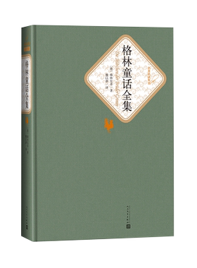 官方正版格林童话全集精装格林兄弟著名著名译丛书新版震撼上市附赠有声读人民文学出版社