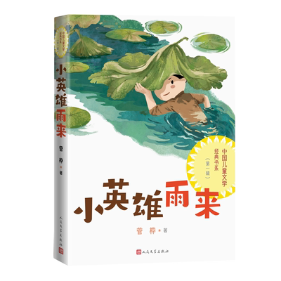 小英雄雨来中国儿童文学经典